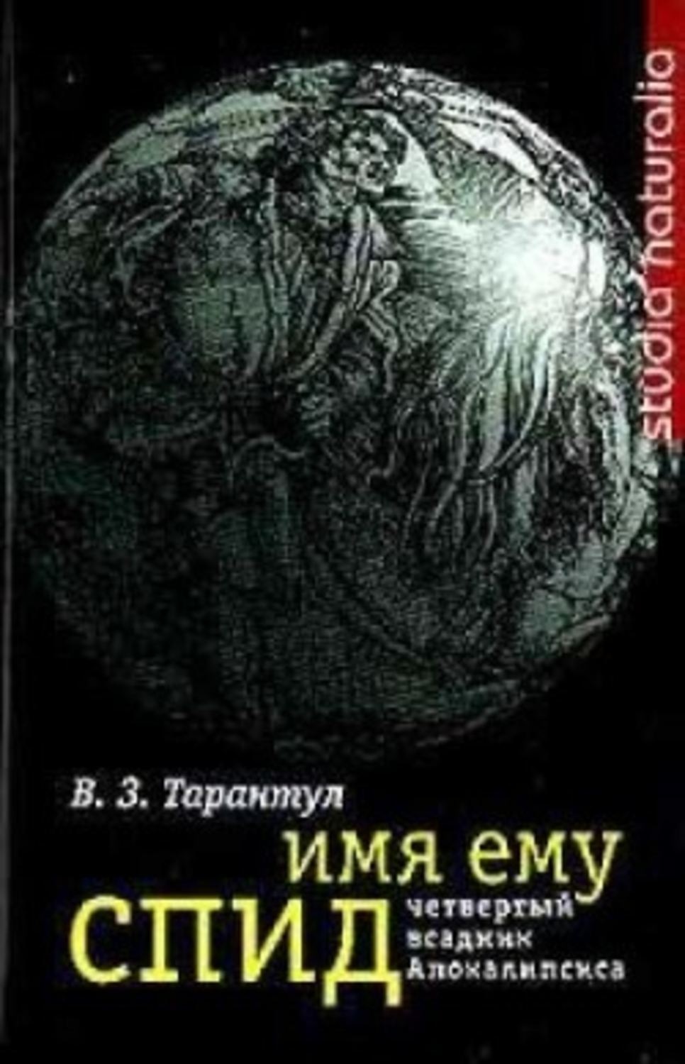 Обложка книги «Имя ему СПИД: Четвертый всадник Апокалипсиса»
