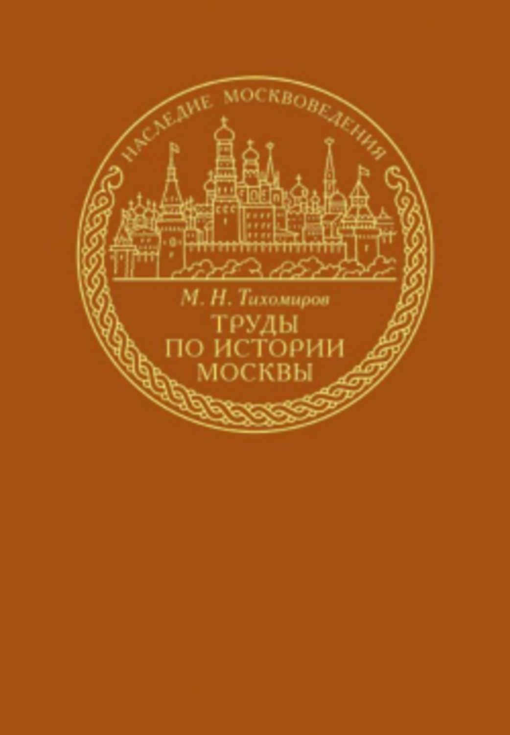 Обложка книги «Труды по истории Москвы»