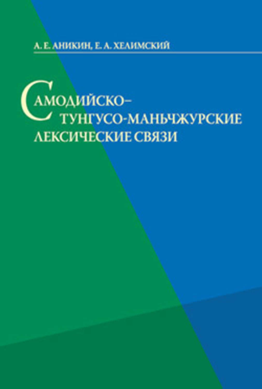 Обложка книги «Самодийско-тунгусо-маньчжурские лексические связи»
