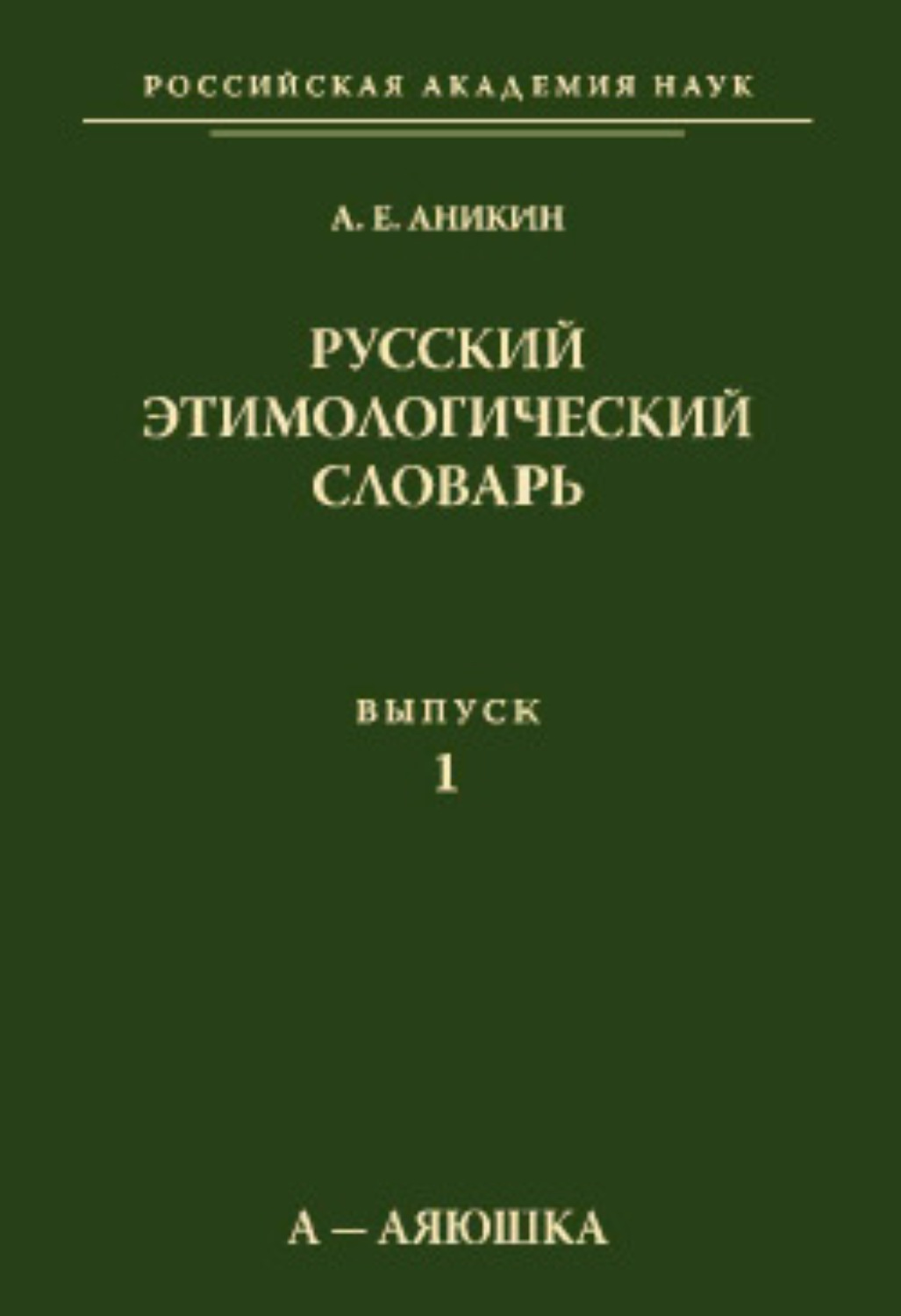 Обложка книги «Русский этимологический словарь. Вып. 1 (а – аяюшка)»
