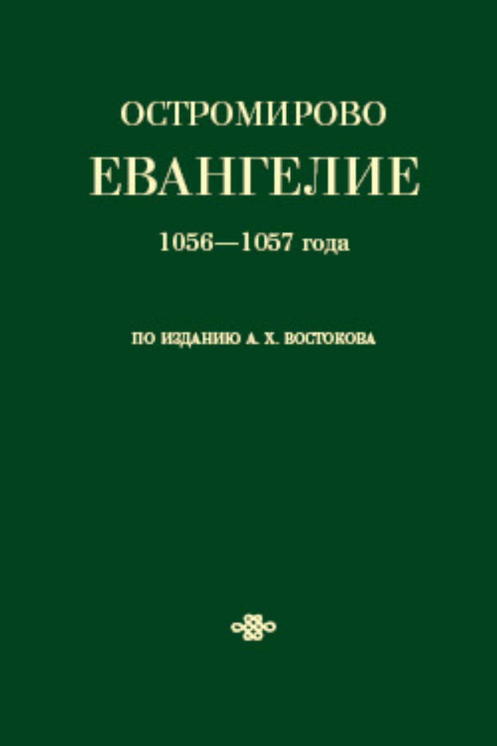 Обложка книги «Остромирово Евангелие 1056—1057 года по изданию А. Х. Востокова»