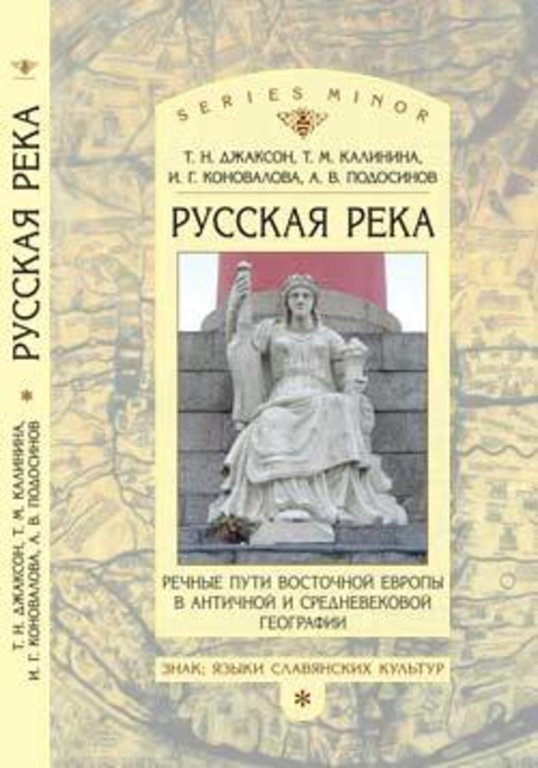 Обложка книги ««Русская река»: Речные пути Восточной Европы в античной и средневековой географии»