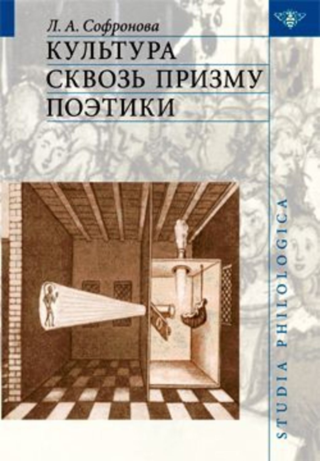 Обложка книги «Культура сквозь призму поэтики»