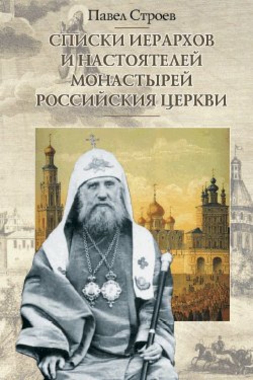 Обложка книги «Списки иерархов и настоятелей монастырей Российския церкви»