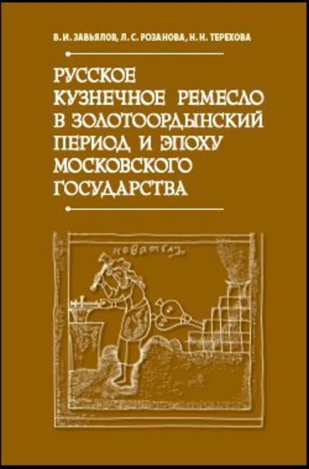 Обложка книги «Русское кузнечное ремесло в золотоордынский период и эпоху Московского государства»