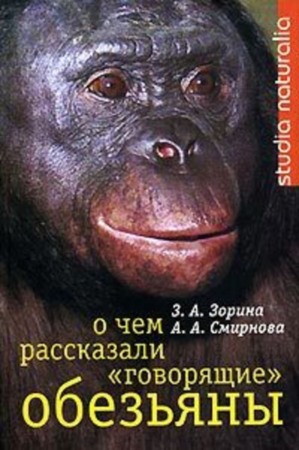 Обложка книги «О чем рассказали «говорящие» обезьяны: Способны ли высшие животные оперировать символами?»