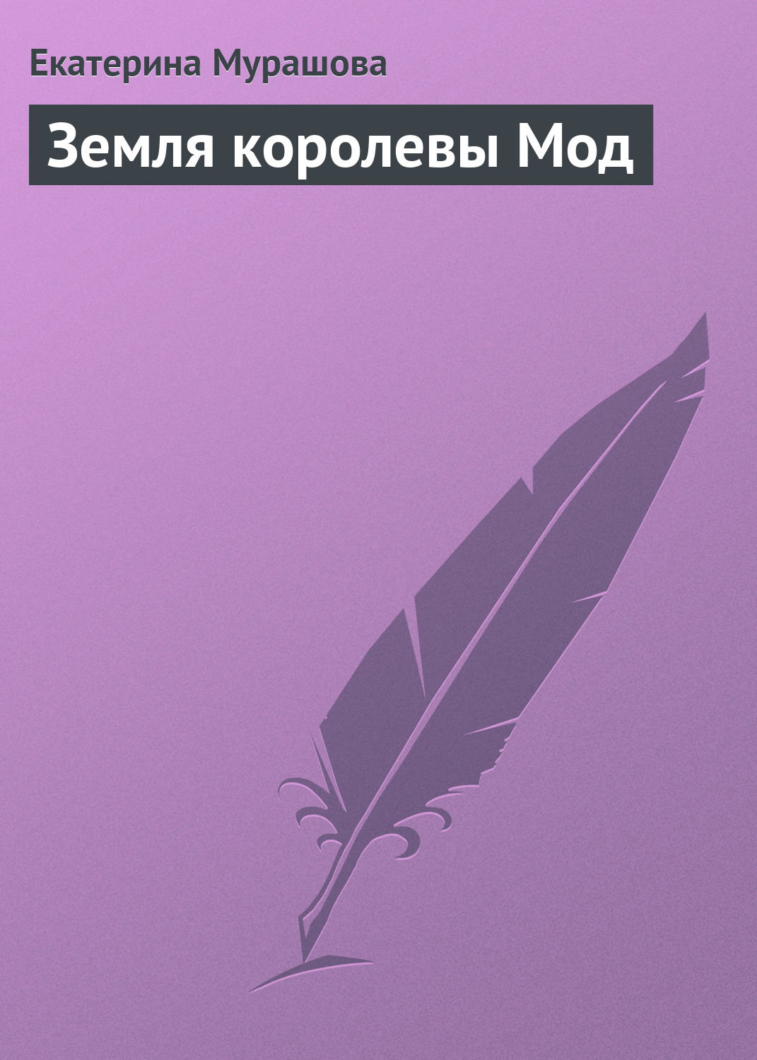 Обложка книги «Земля королевы Мод»