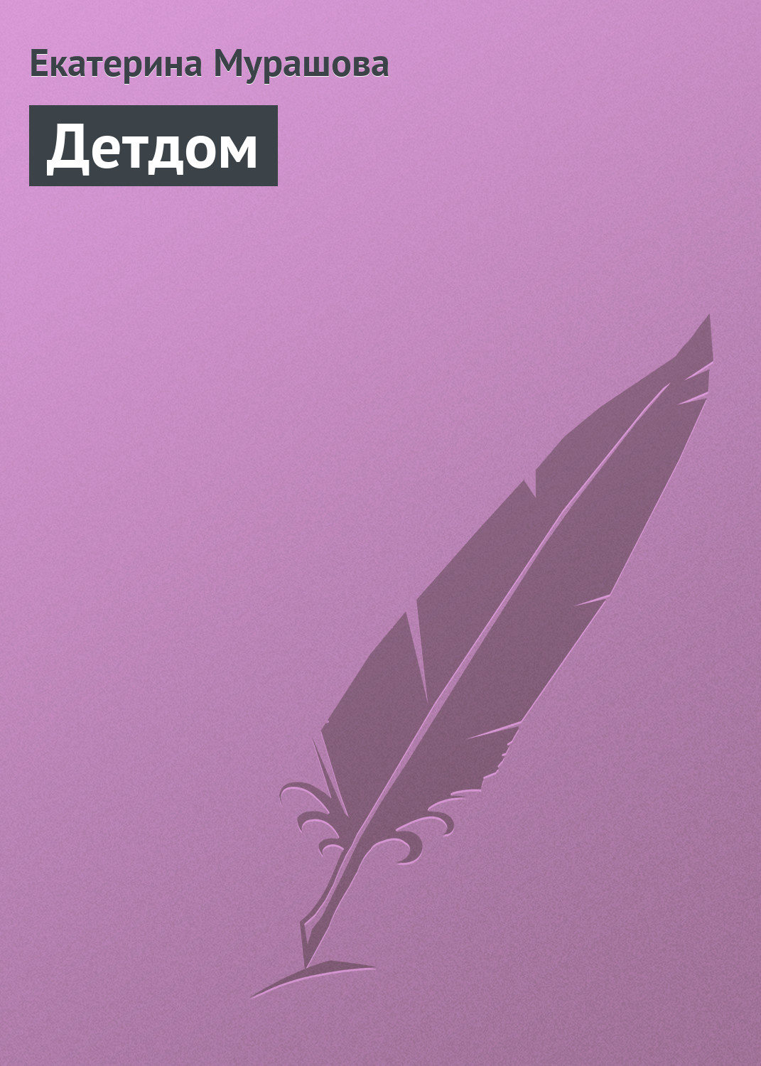 Обложка книги «Детдом»