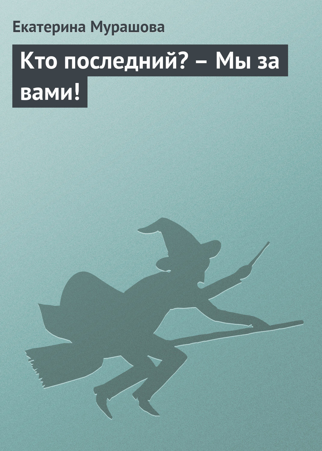 Обложка книги «Кто последний? – Мы за вами!»