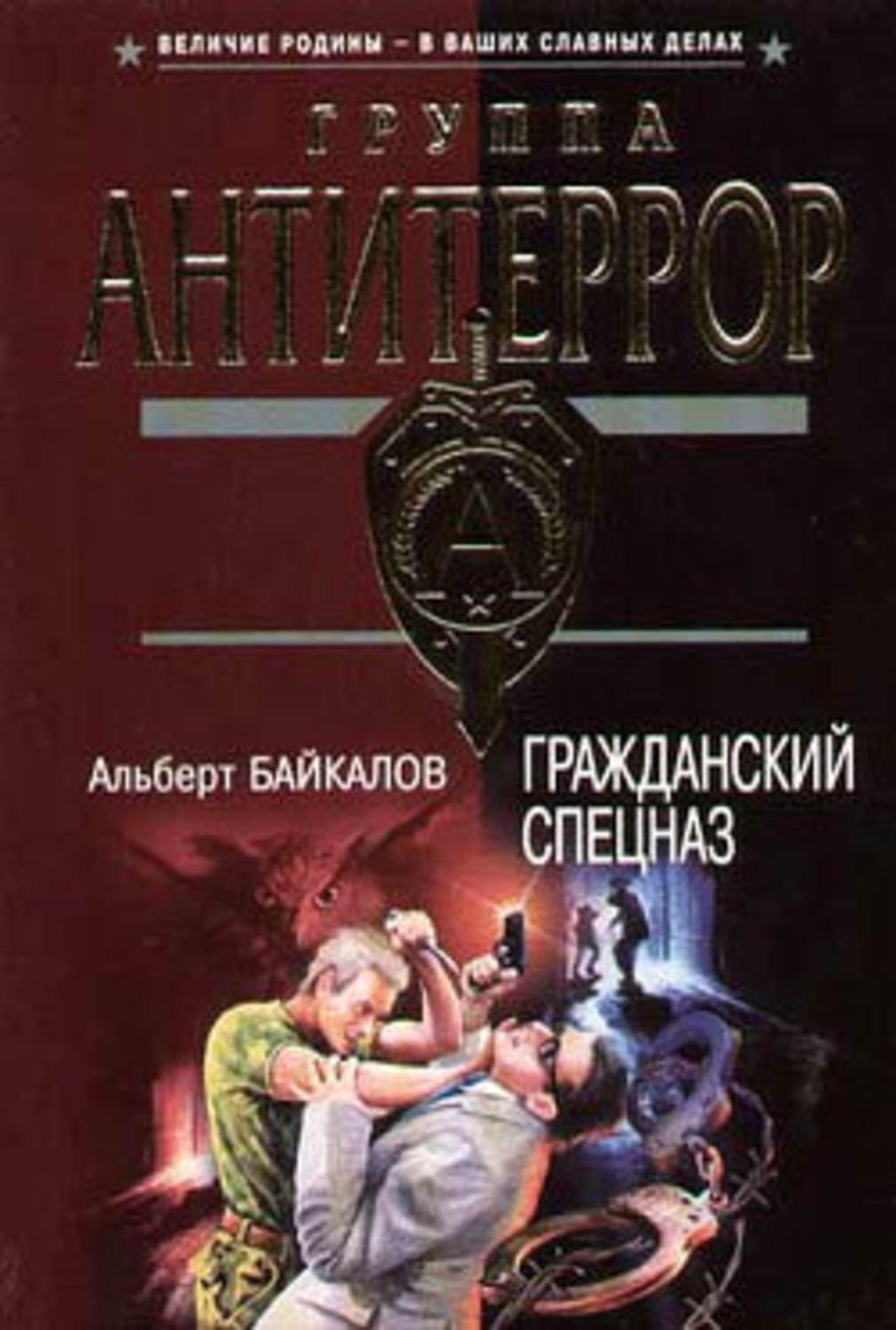 Обложка книги «Гражданский спецназ»