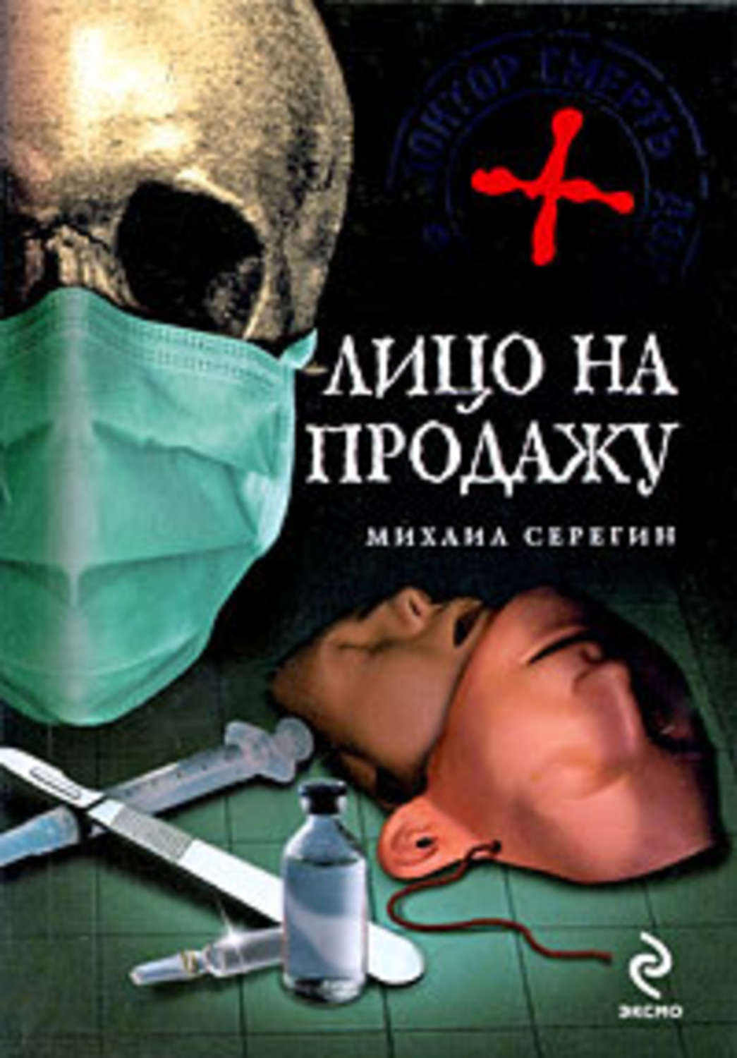 Обложка книги «Лицо на продажу»