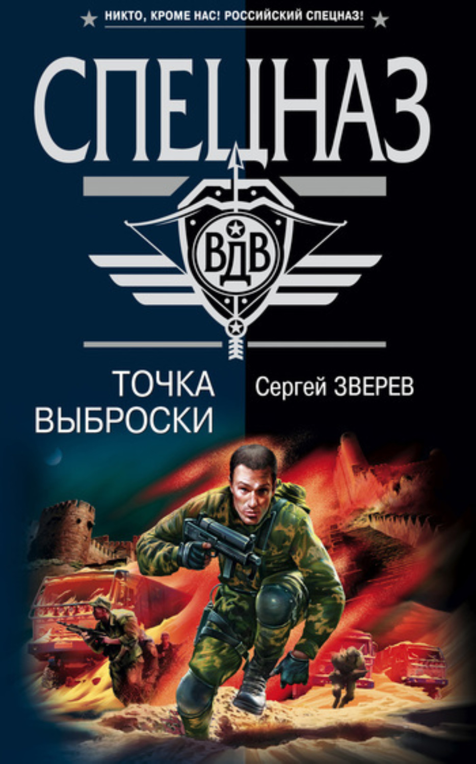 Обложка книги «Точка выброски»