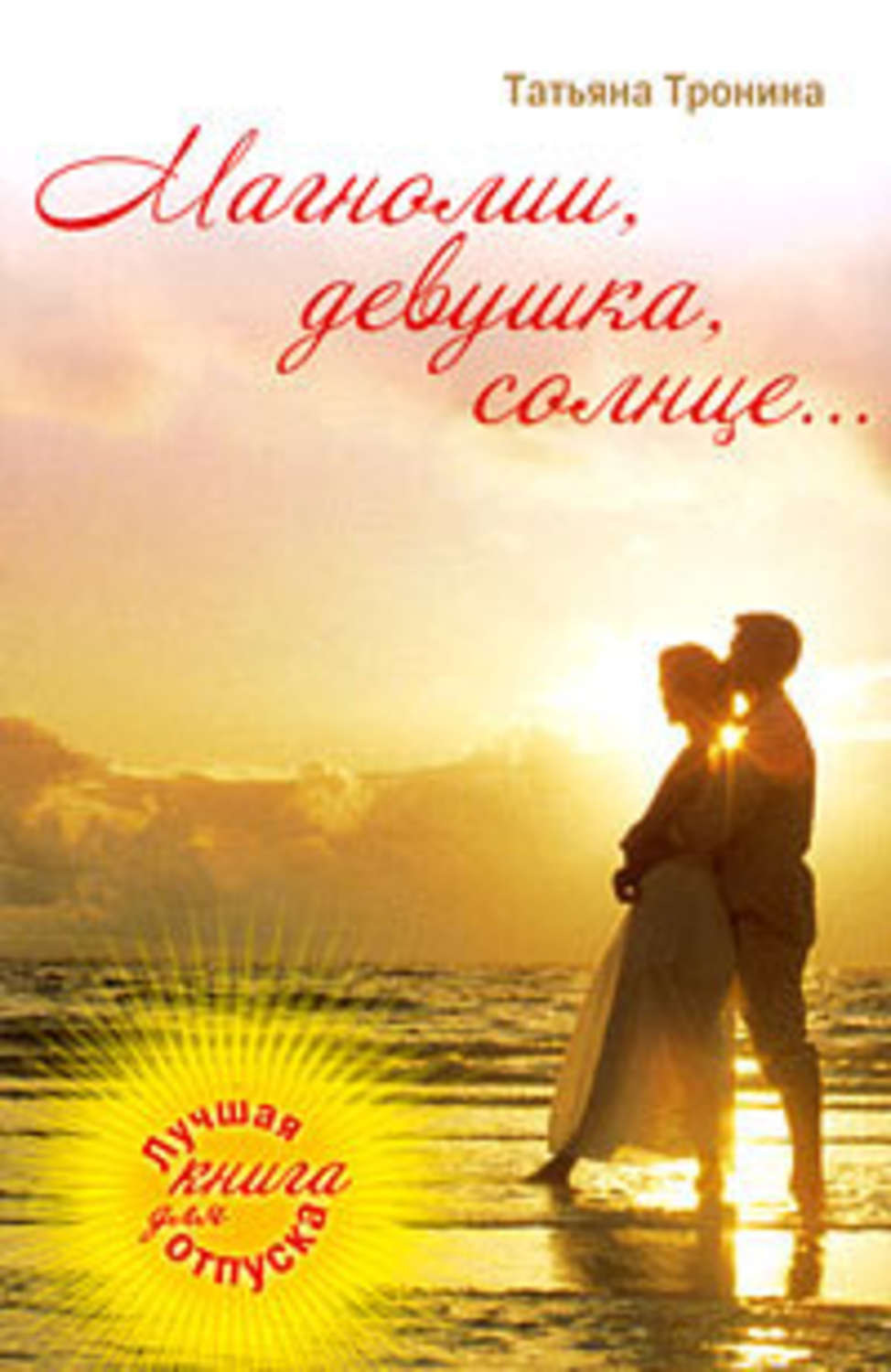 Обложка книги «Магнолии, девушка, солнце…»