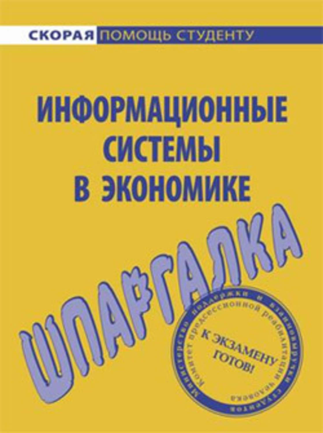 Обложка книги «Информационные системы в экономике. Шпаргалка»