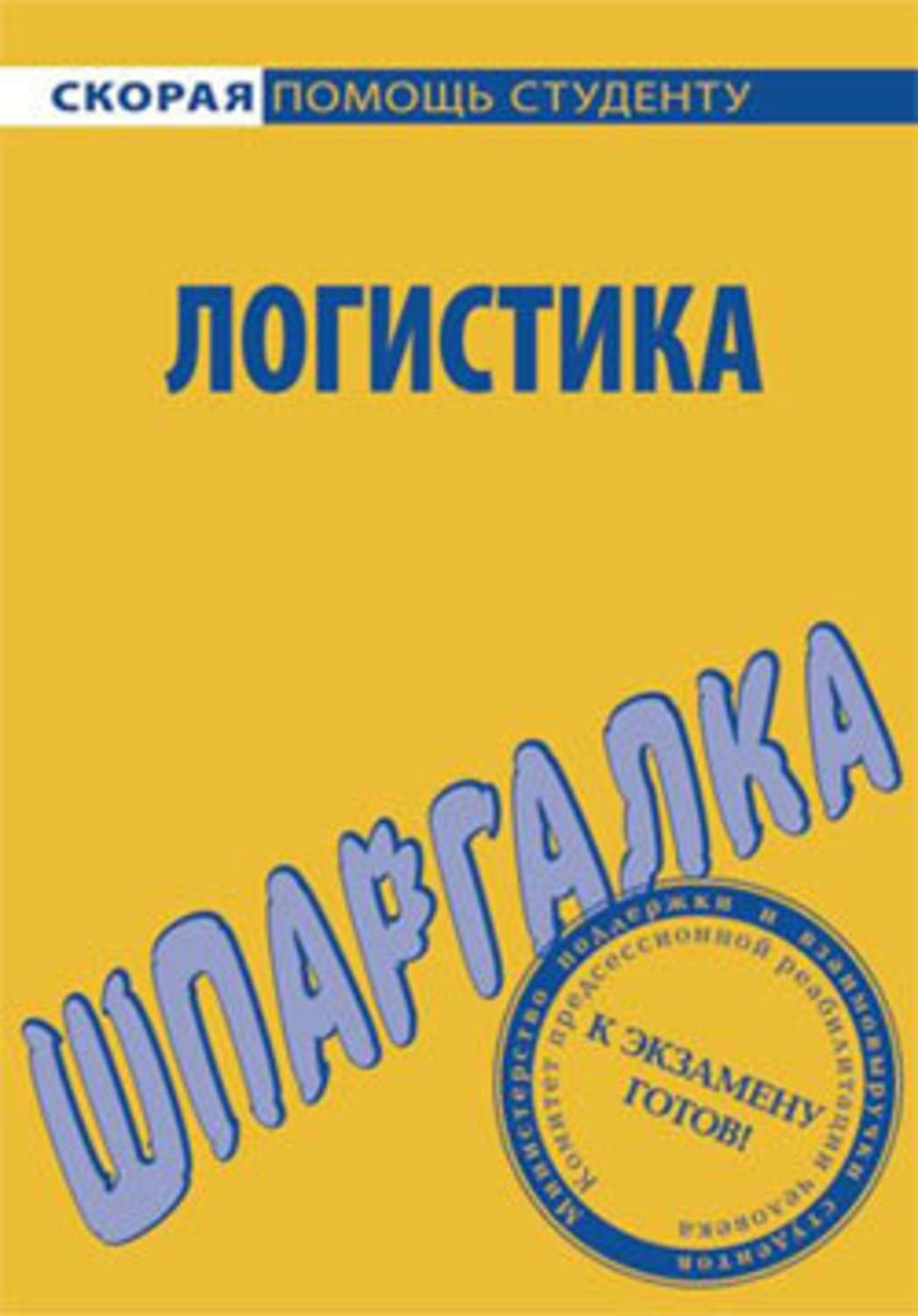 Обложка книги «Логистика. Шпаргалка»
