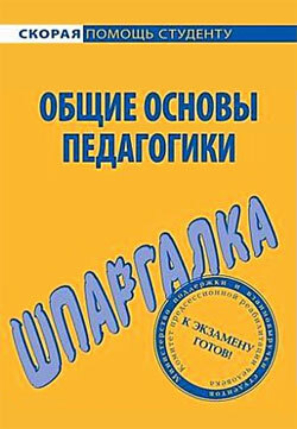 Обложка книги «Общие основы педагогики. Шпаргалка»