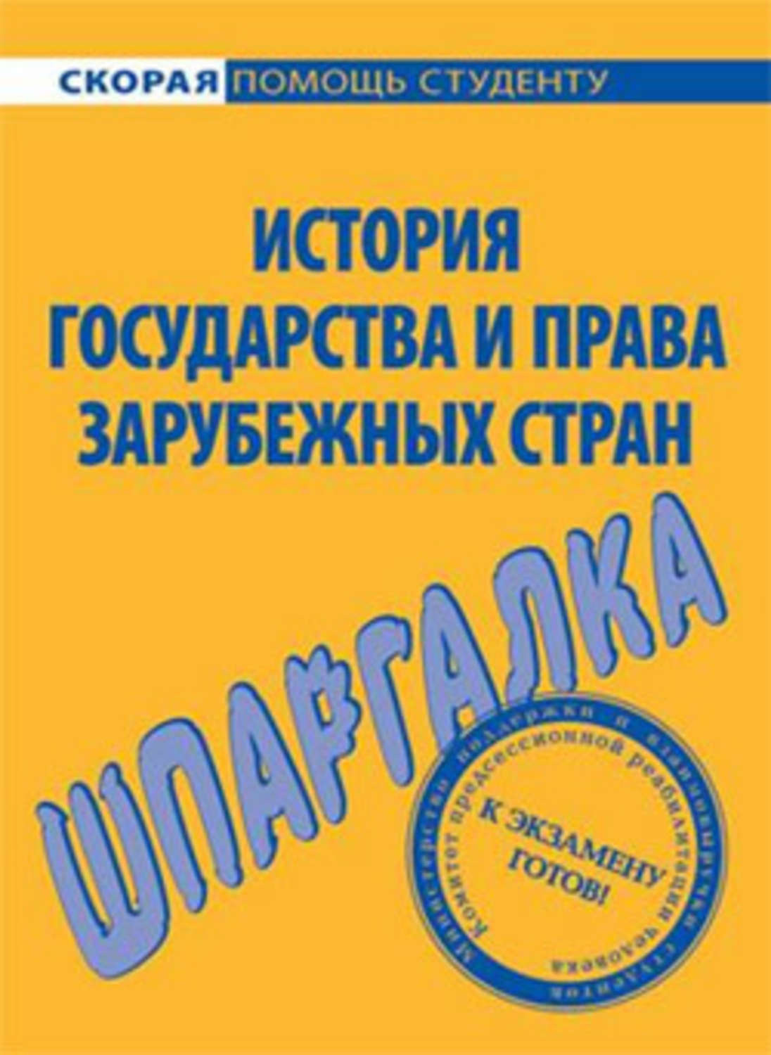 Обложка книги «История государства и права зарубежных стран. Шпаргалка»