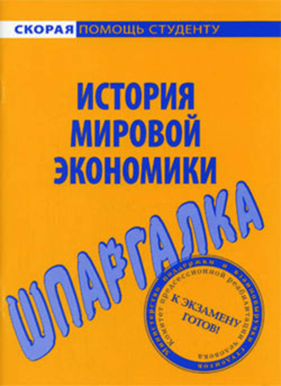 Обложка книги «История мировой экономики. Шпаргалка»