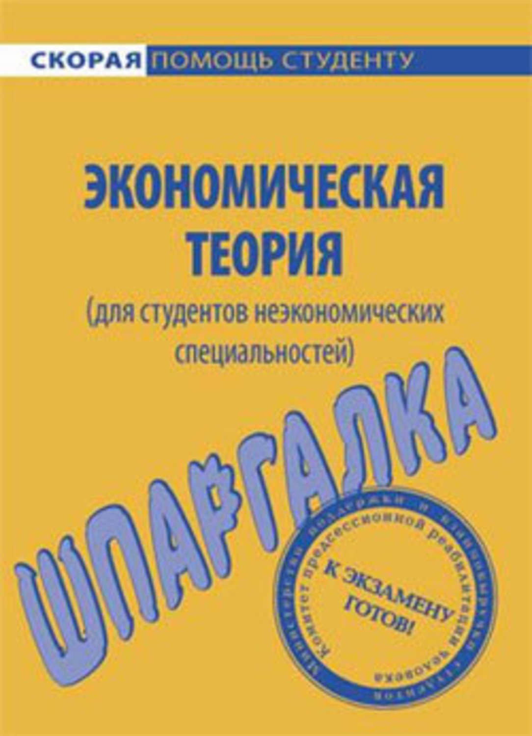 Обложка книги «Экономическая теория (для студентов неэкономических специальностей). Шпаргалка»