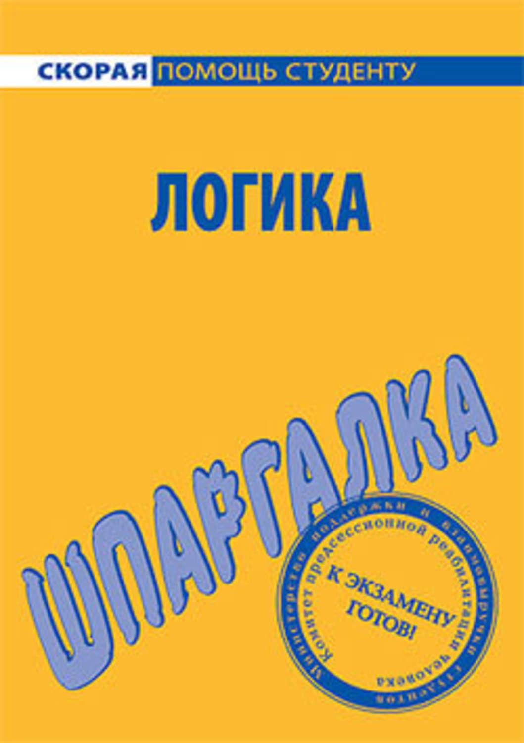 Обложка книги «Логика. Шпаргалка»