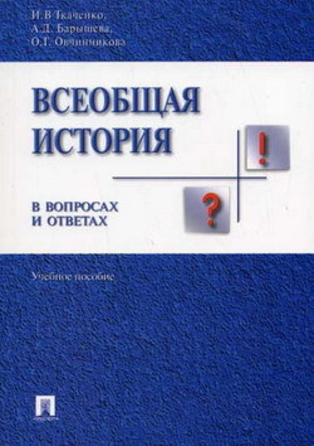 Обложка книги «Всеобщая история в вопросах и ответах»