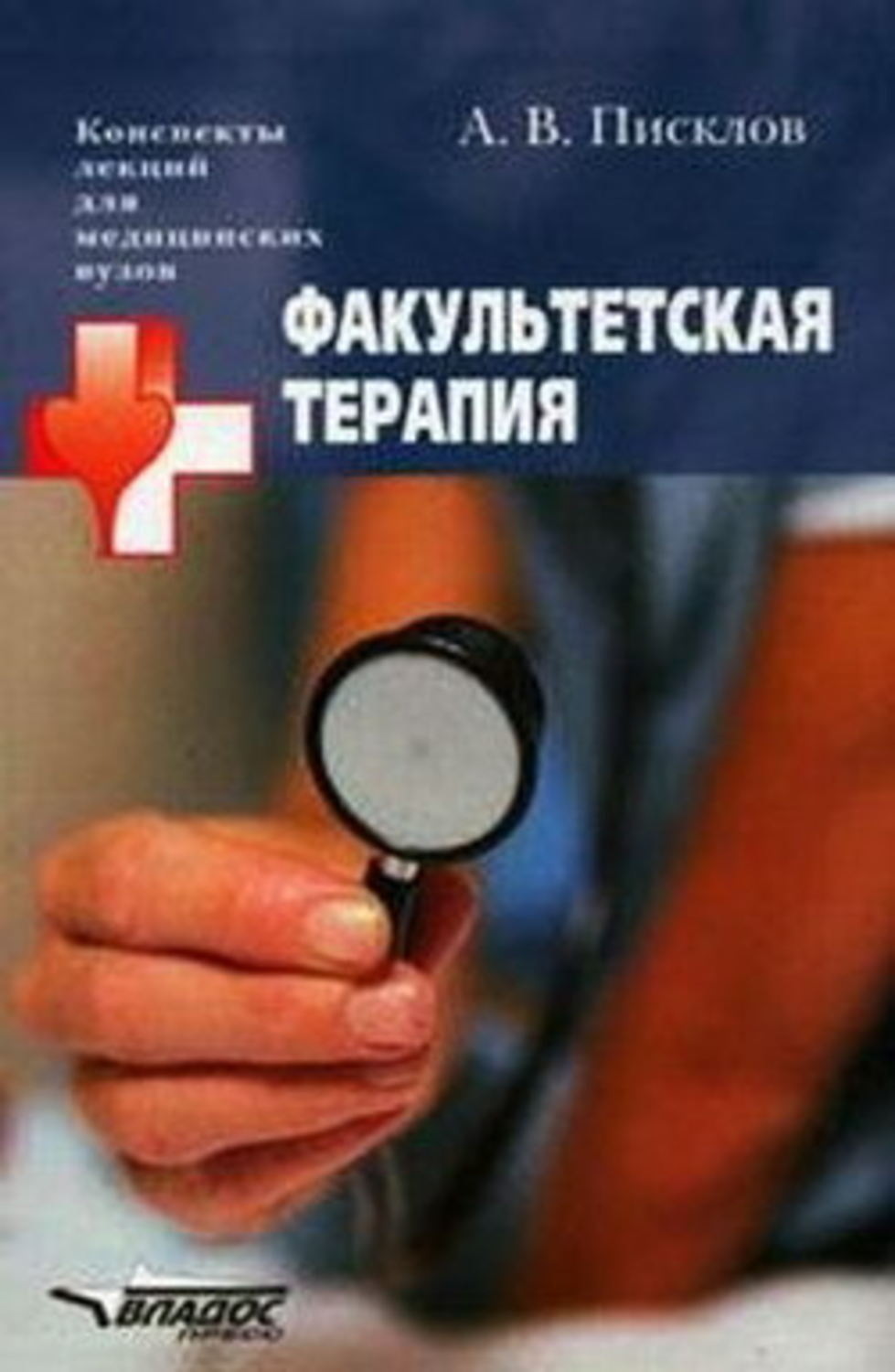 Обложка книги «Факультетская терапия. Конспект лекций»