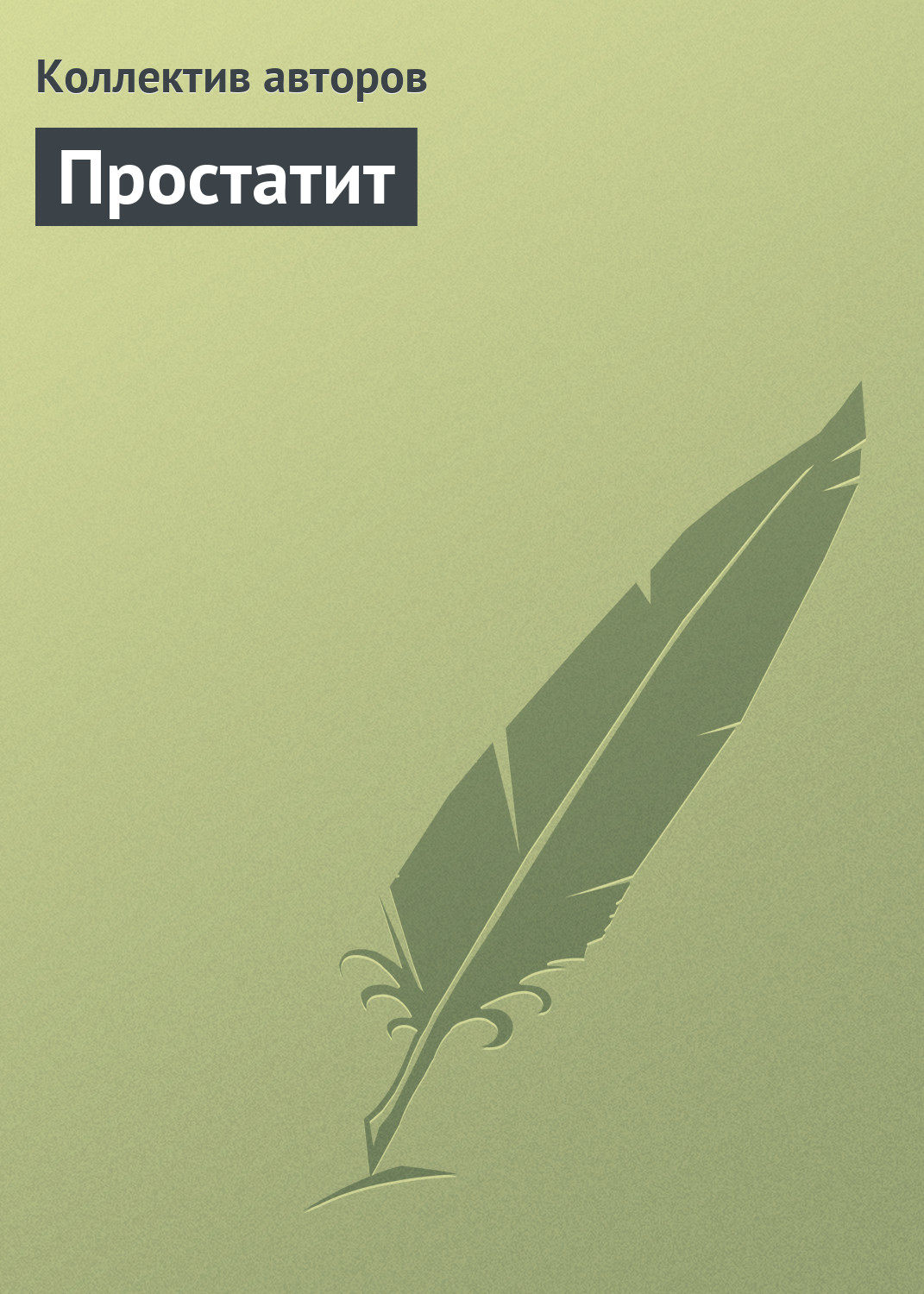 Обложка книги «Простатит»