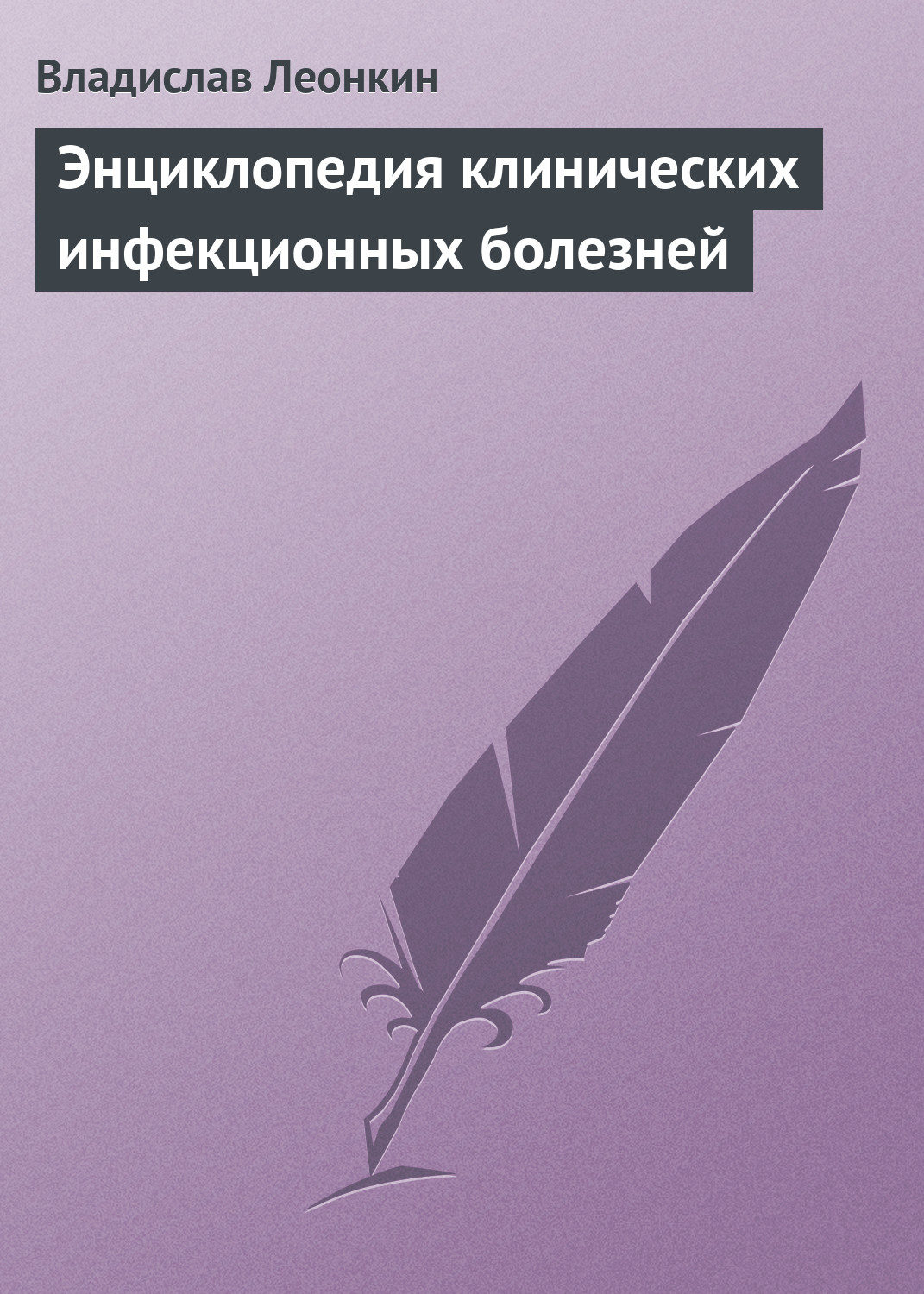 Обложка книги «Энциклопедия клинических инфекционных болезней»