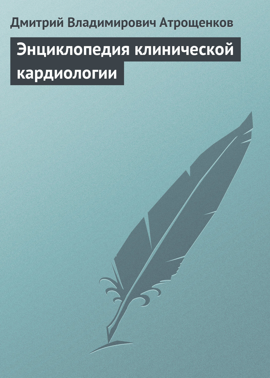 Обложка книги «Энциклопедия клинической кардиологии»