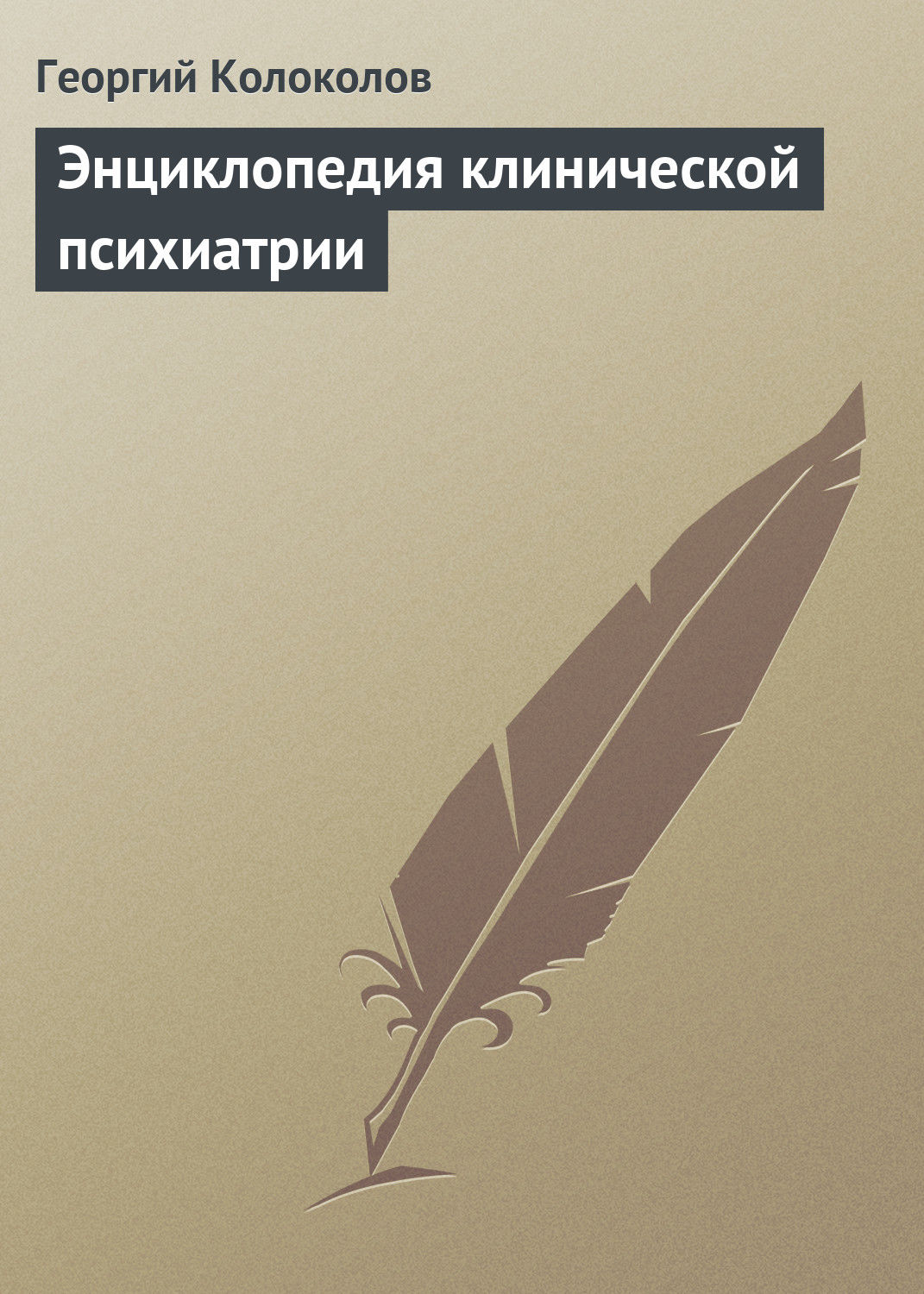 Обложка книги «Энциклопедия клинической психиатрии»