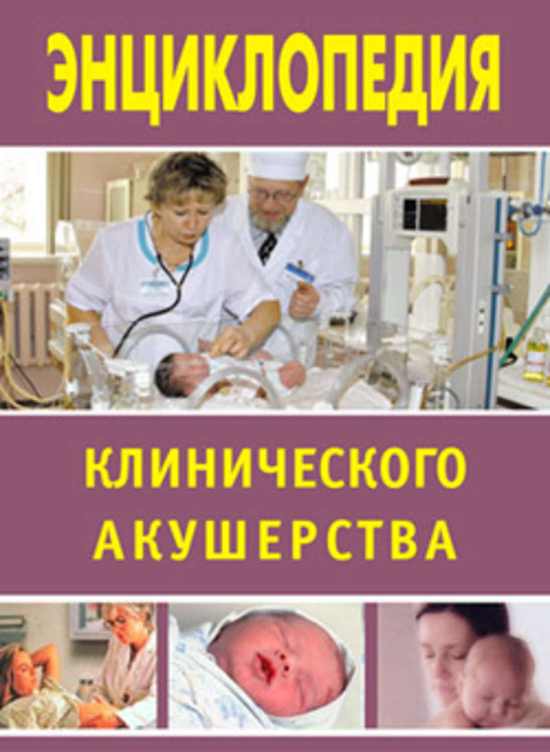 Обложка книги «Энциклопедия клинического акушерства»