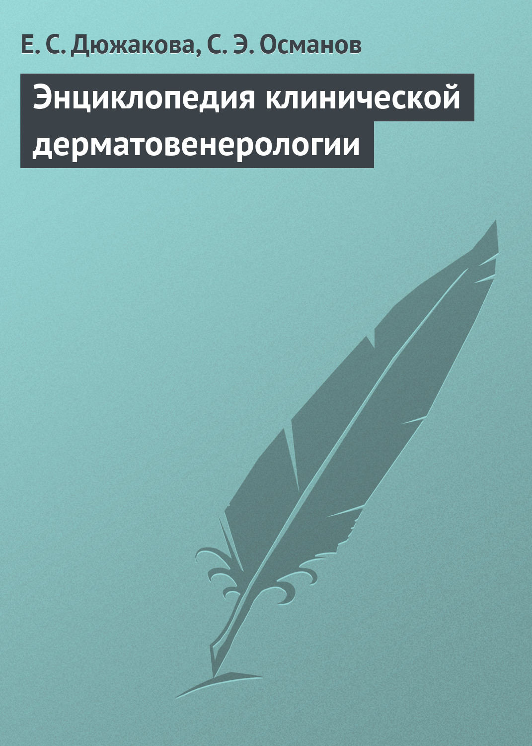 Обложка книги «Энциклопедия клинической дерматовенерологии»