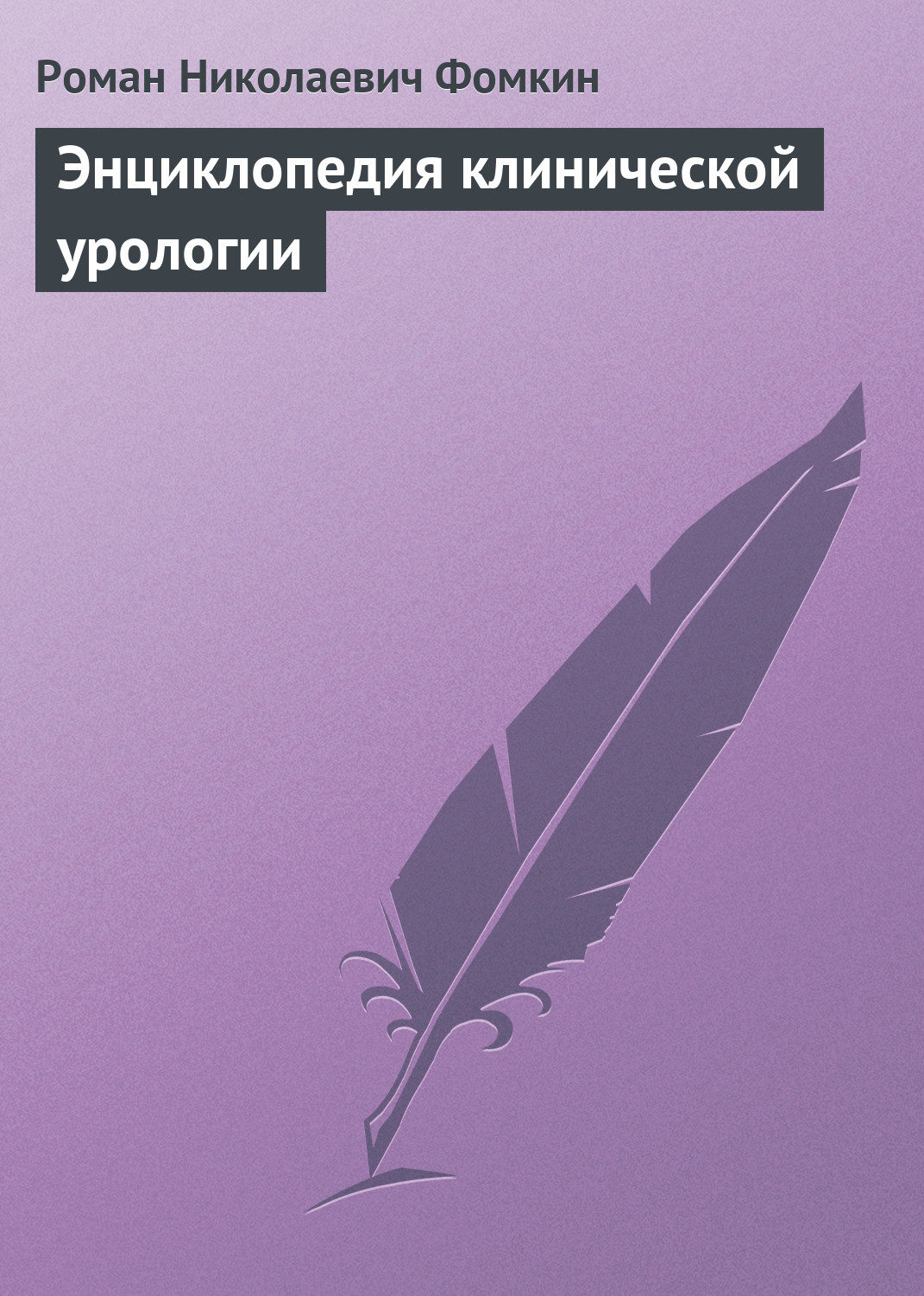 Обложка книги «Энциклопедия клинической урологии»