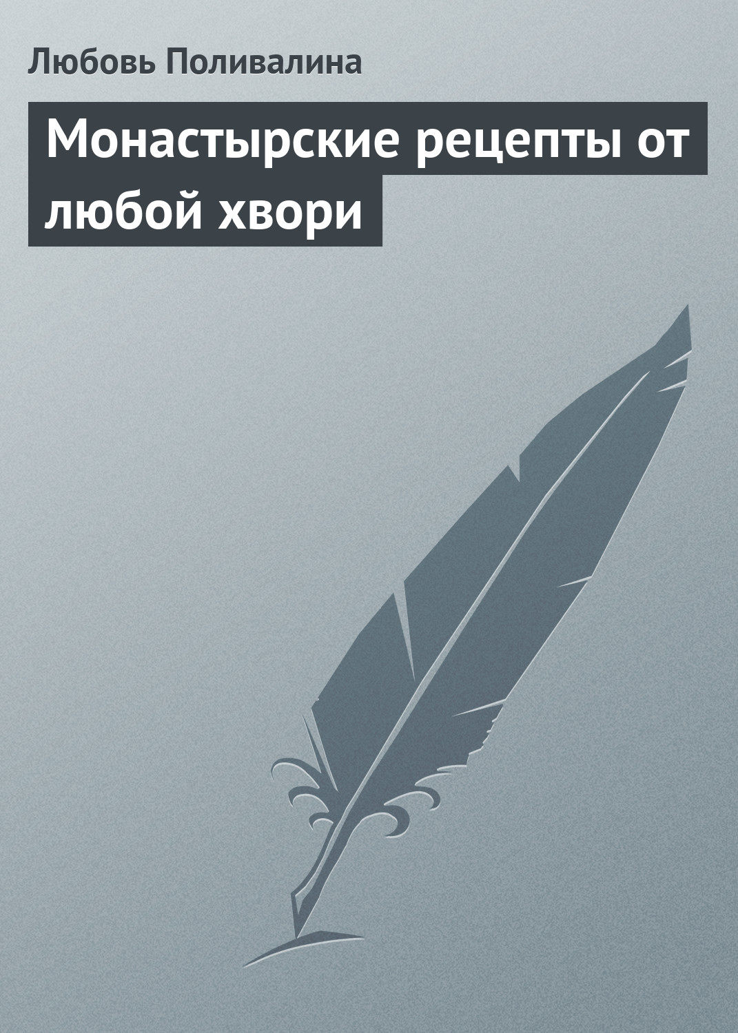 Обложка книги «Монастырские рецепты от любой хвори»