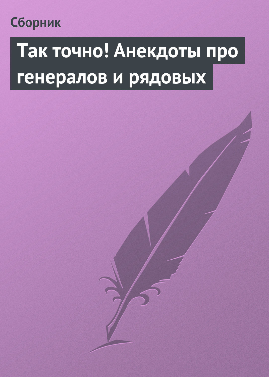 Обложка книги «Так точно! Анекдоты про генералов и рядовых»