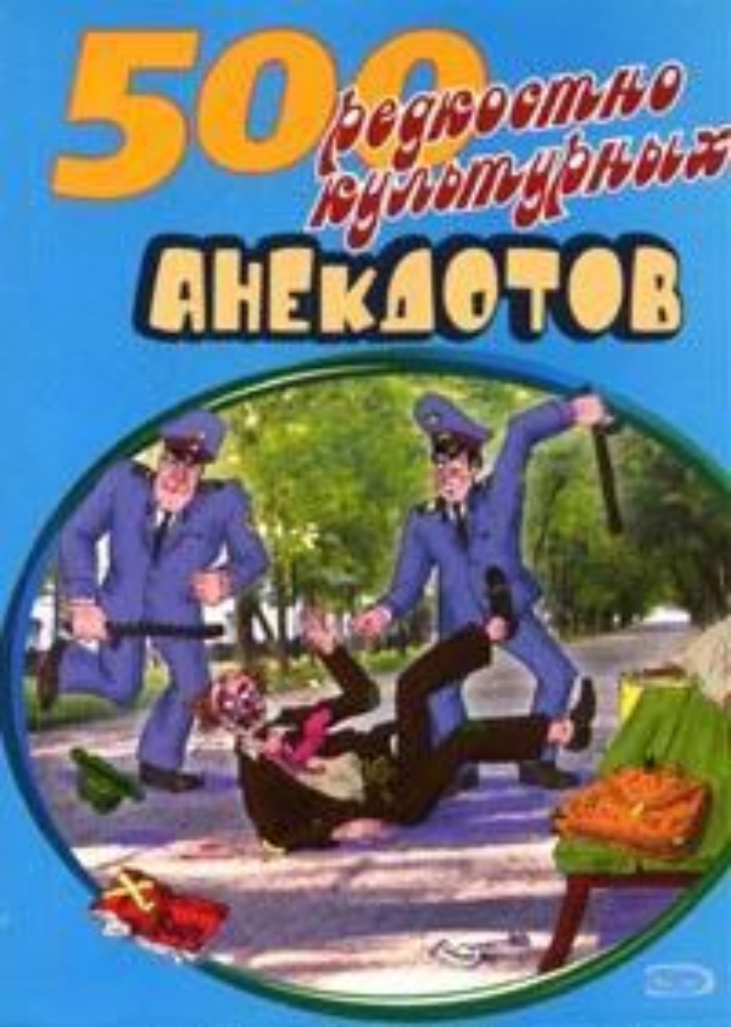 Обложка книги «500 анекдотов про культуру и искусство»