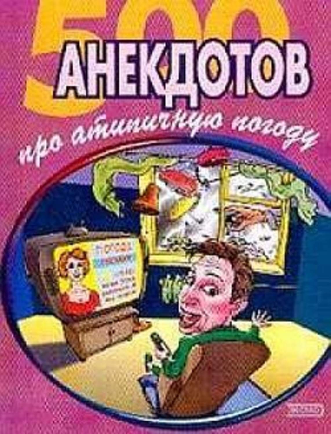 Обложка книги «500 достоверных анекдотов про беспардонную погоду»