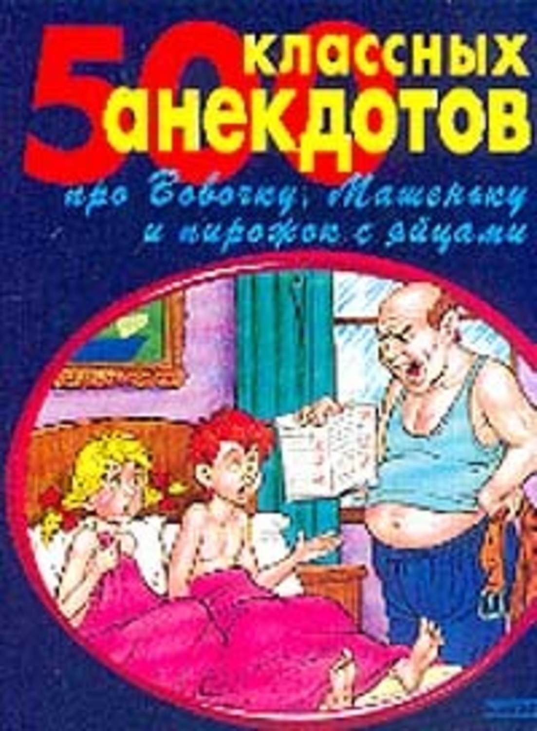 Обложка книги «500 золотых анекдотов про Вовочку»