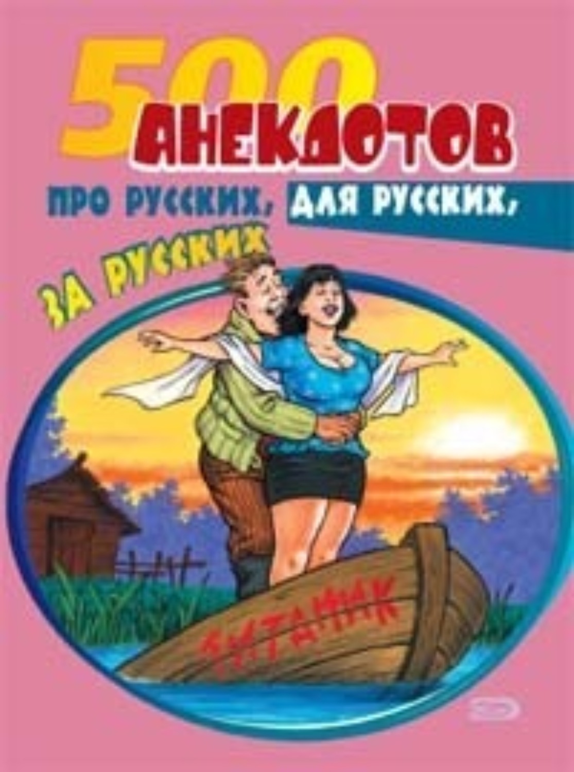 Обложка книги «500 анекдотов про русских, для русских, за русских»