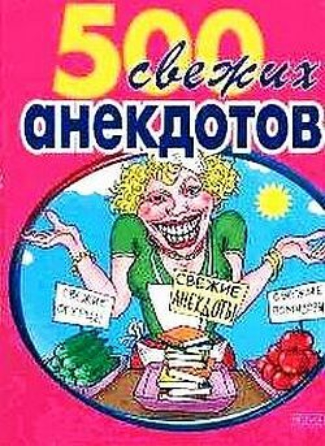 Обложка книги «500 самых свежих анекдотов»