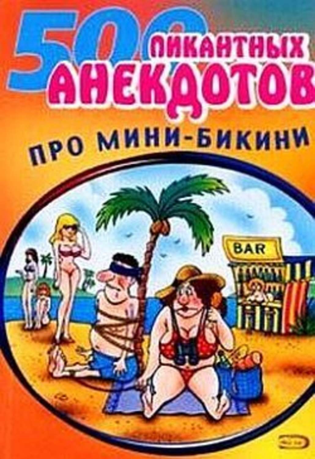 Обложка книги «Мини-бикини. Анекдоты про раздетых и одетых людей»