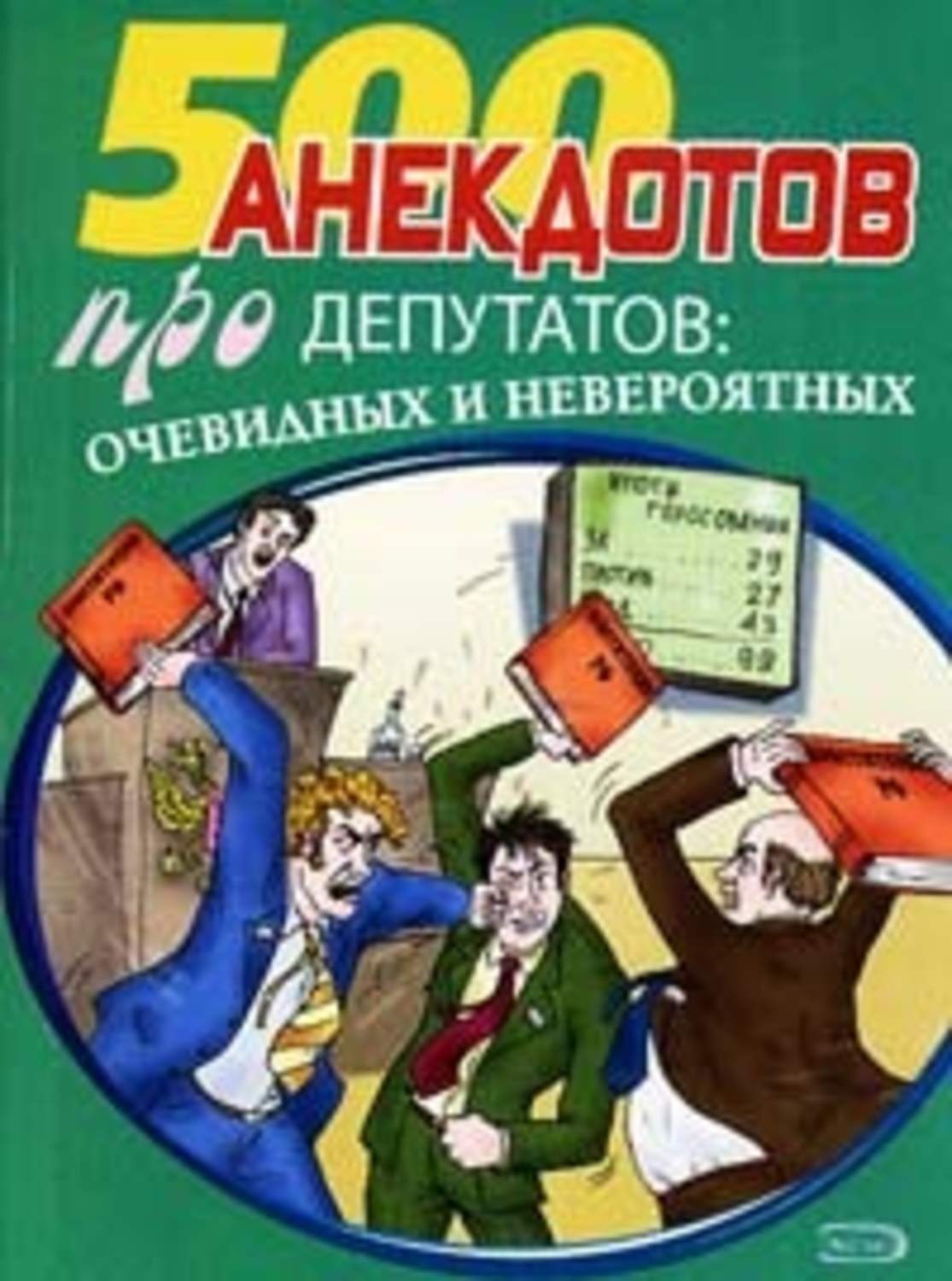 Обложка книги «Перед законом и после закона. Анекдоты про депутатов»