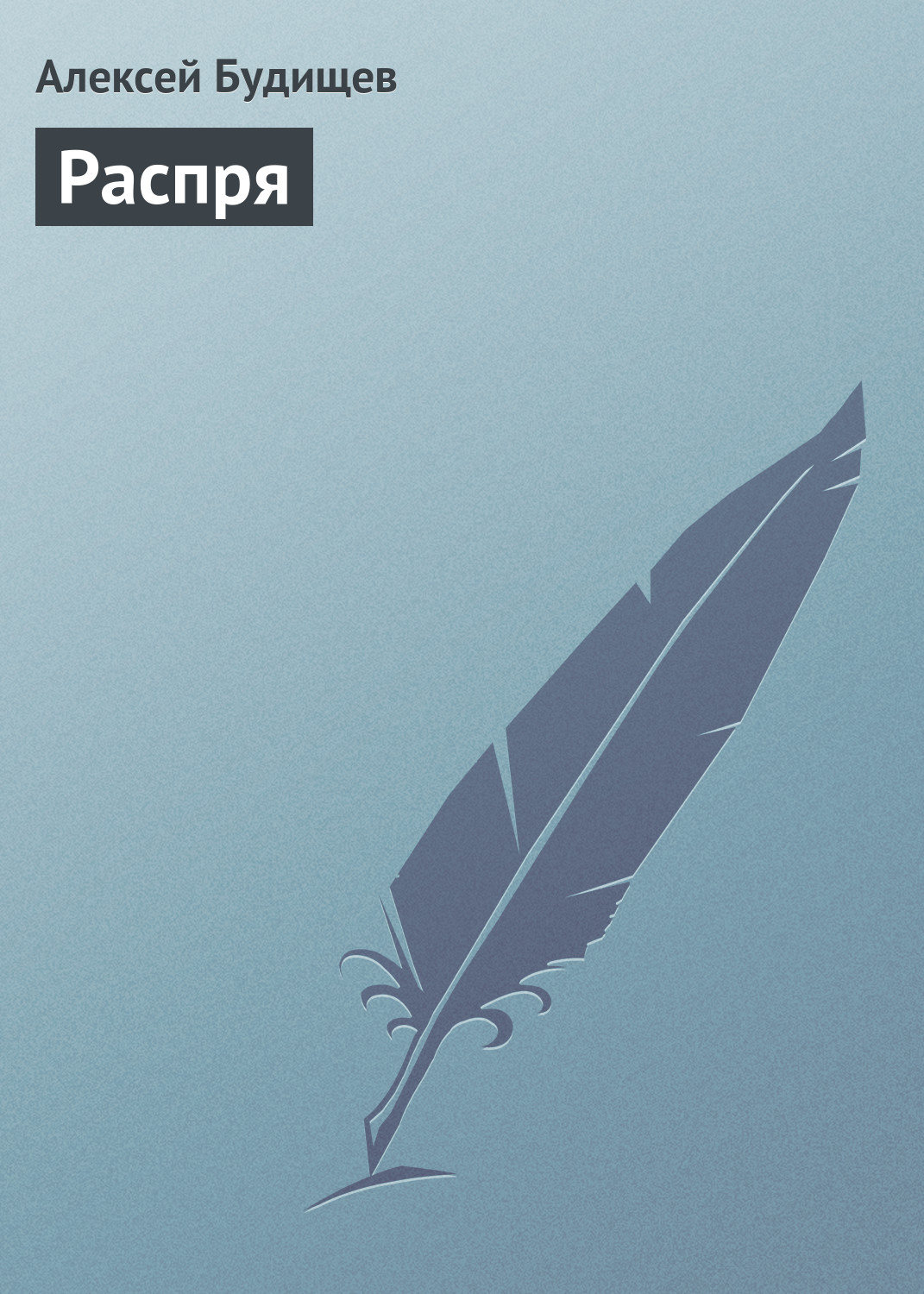 Обложка книги «Распря»