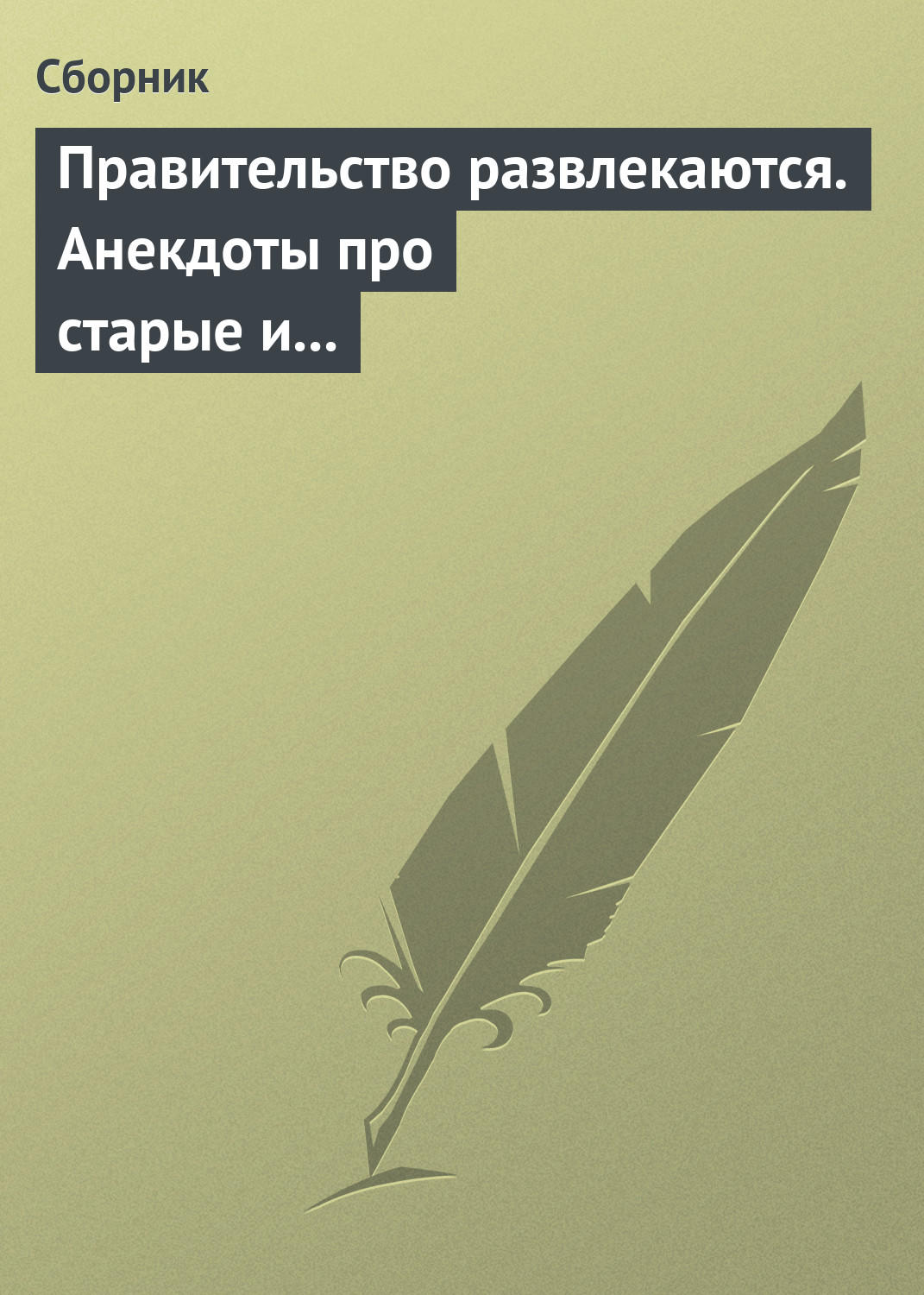 Обложка книги «Правительство развлекаются. Анекдоты про старые и новые законы»