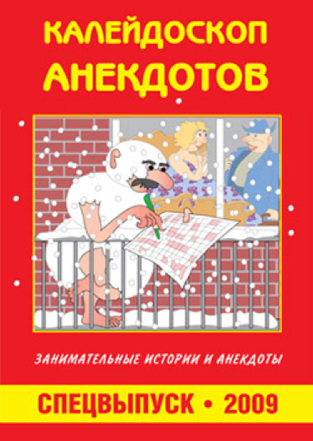 Обложка книги «Калейдоскоп анекдотов»