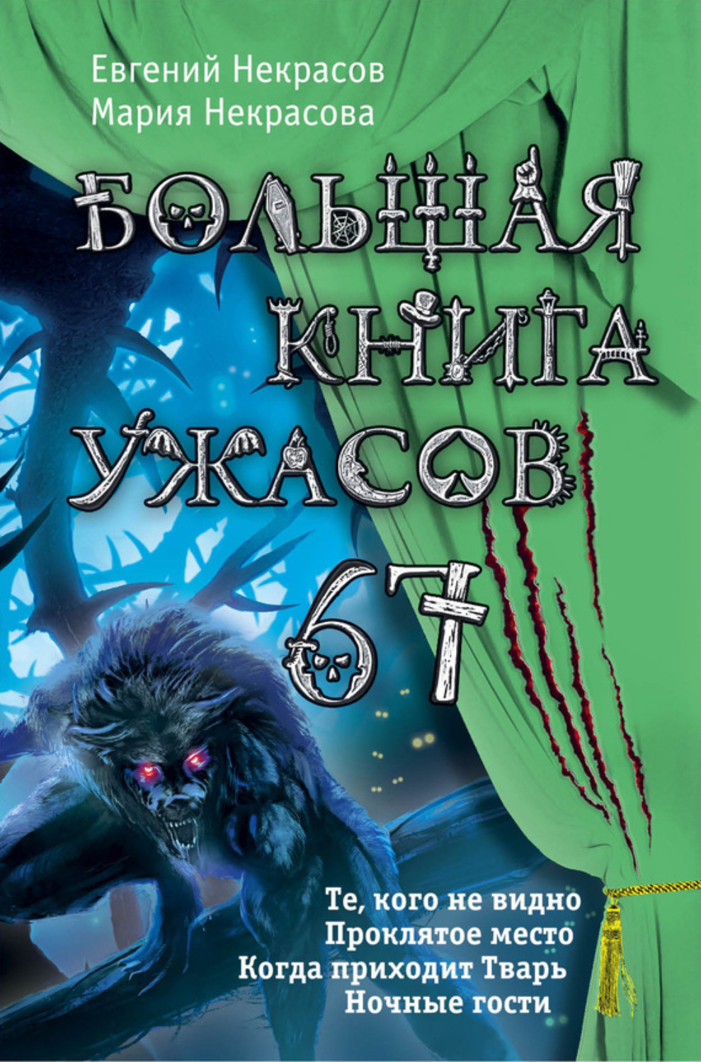 Обложка книги «Большая книга ужасов – 67 (сборник)»