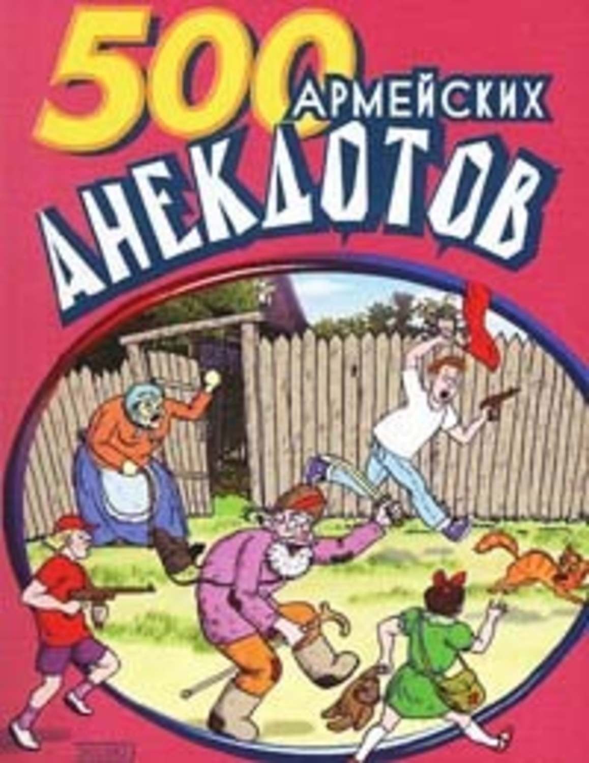 Обложка книги «500 анекдотов про армию»