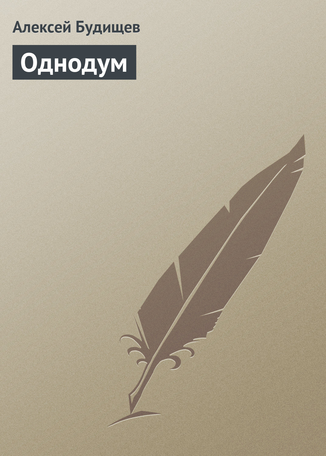 Обложка книги «Однодум»