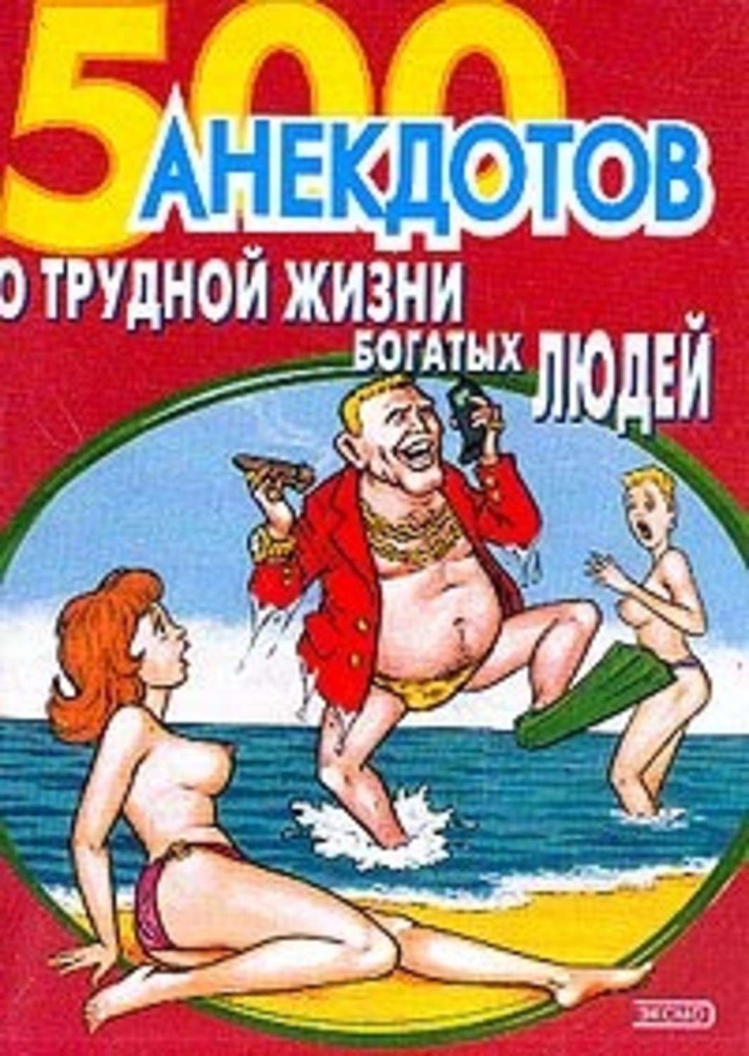 Обложка книги «500 анекдотов о трудной жизни богатых людей»