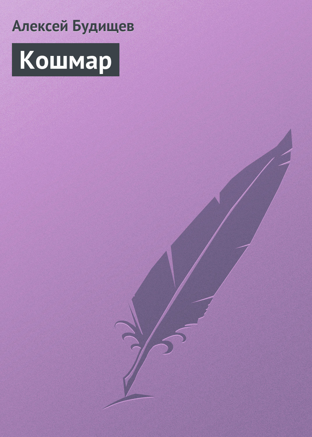 Обложка книги «Кошмар»
